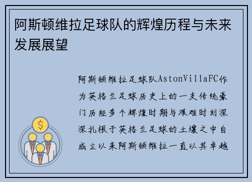 阿斯顿维拉足球队的辉煌历程与未来发展展望
