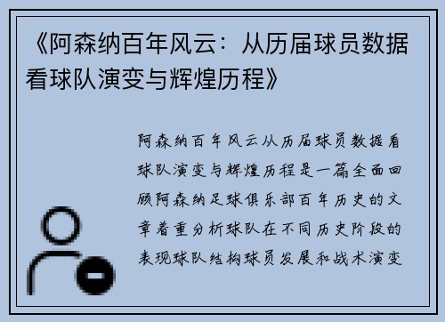 《阿森纳百年风云：从历届球员数据看球队演变与辉煌历程》