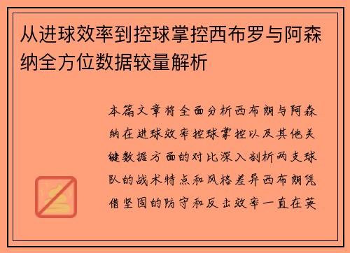 从进球效率到控球掌控西布罗与阿森纳全方位数据较量解析