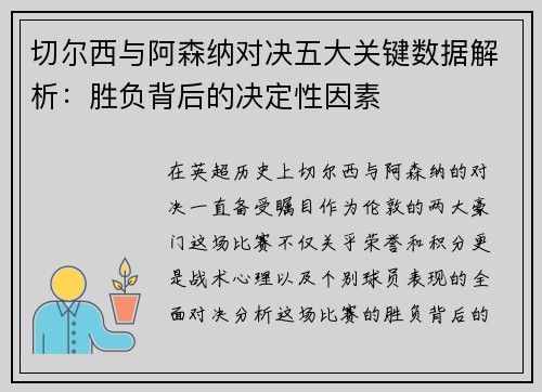 切尔西与阿森纳对决五大关键数据解析：胜负背后的决定性因素