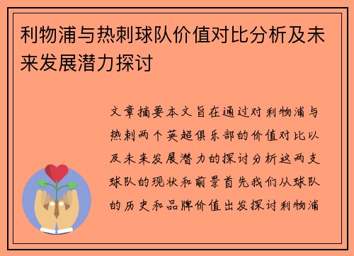 利物浦与热刺球队价值对比分析及未来发展潜力探讨