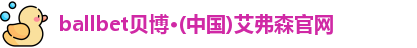 ballbet贝博